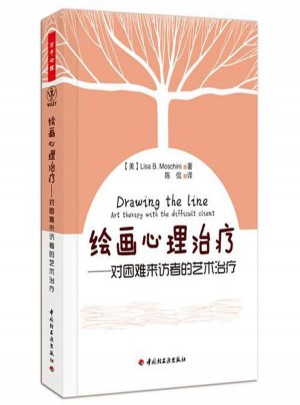 繪畫心理治療·對困難來訪者的藝術治療(萬千心理)