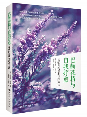巴赫花精與自我療愈：疾病的本質和治療方法