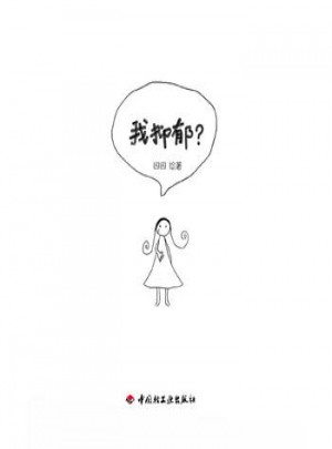 我抑郁？（萬千心理）