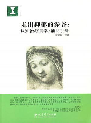 走出抑郁的深谷：認知治療自學/輔助手冊