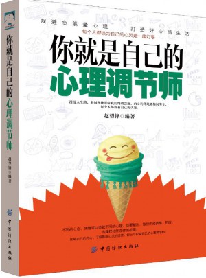 你就是自己的心理調節師