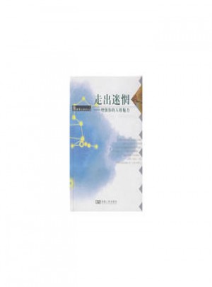 走出迷惘·增強你的人格魅力