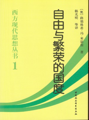 自由與繁榮的國度(西方現代思想叢書1)