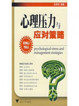 心理壓力與應對策略