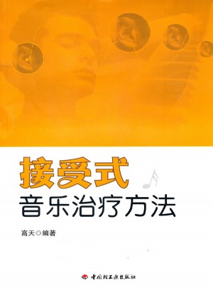 接受式音樂治療方法（萬千心理）