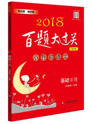 2018百題大過關.小升初語文:基礎百題