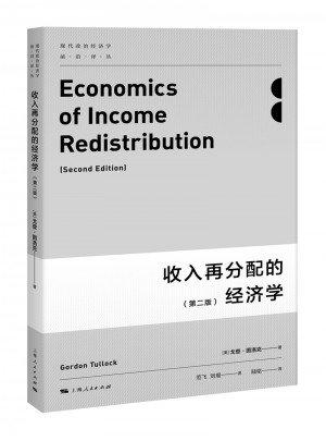 收入再分配的經濟學（第二版）