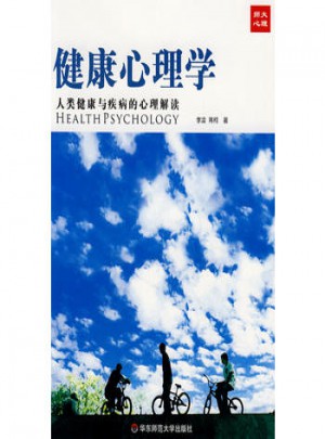 健康心理學·人類健康與疾病的心理解讀
