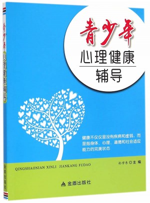 青少年心理健康輔導