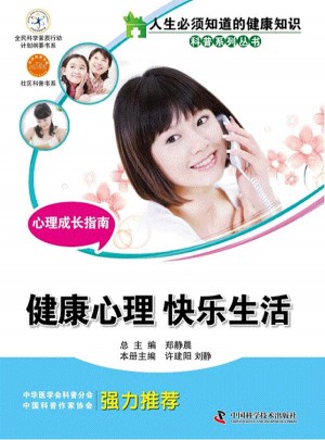 心理成長指南(健康心理快樂生活)