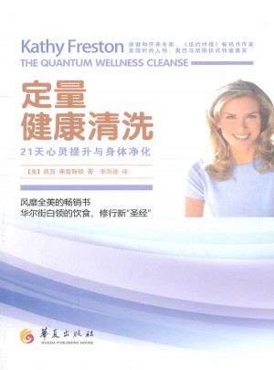 定量健康清洗·21天心靈提升與身體凈化