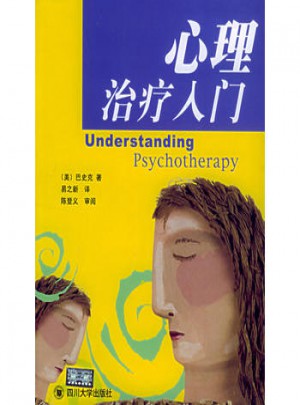 心理治療入門