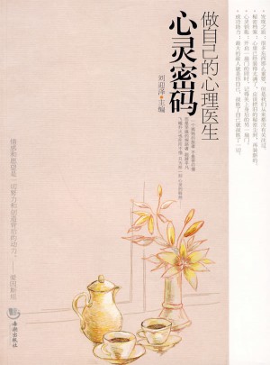 心靈密碼-做自己的心理醫生
