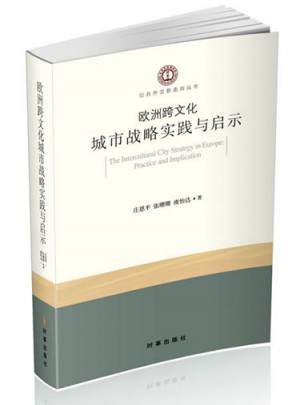 歐洲跨文化城市戰(zhàn)略實(shí)踐與啟示