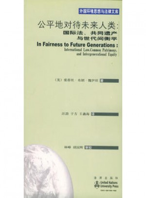 公平地對待未來人類：國際法、共同遺產與世代間衡平