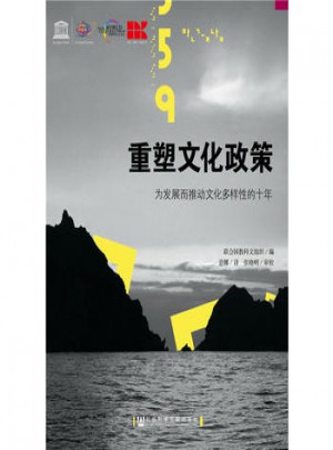 重塑文化政策:為發展而推動文化多樣性的十年