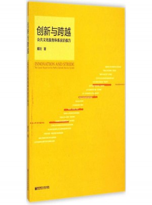 創新與跨越:公共文化服務體系前沿報告