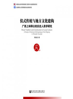 儀式傳統與地方文化建構·廣西上林師公的歷史人類學研究
