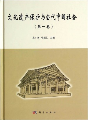 文化遺產保護與當代中國社會（及時卷）