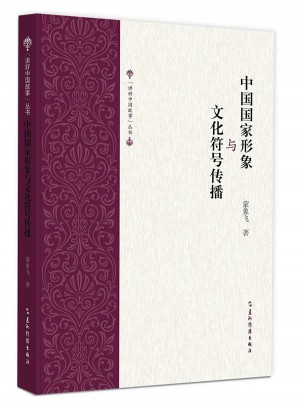 中國國家形象與文化符號傳播