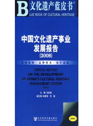 中國文化遺產事業發展報告（2008）