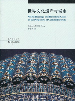 世界文化遺產與城市