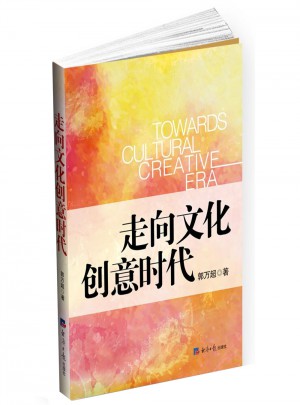 走向文化創意時代