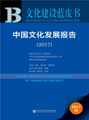 皮書系列·文化建設藍皮書：中國文化發展報告（2017）