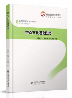 全國基層文化隊伍培訓教材：群眾文化基礎知識