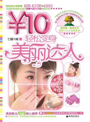 輕松變身美麗達人（巧手系列）