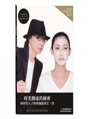 田中宥久子的塑顏按摩法續:找回10年前的青春容顏