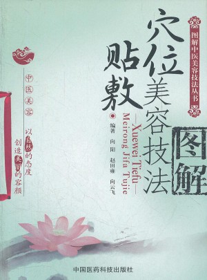 穴位貼敷美容技法圖解