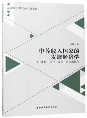 中等收入國家的發展經濟學