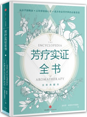芳療實證全書