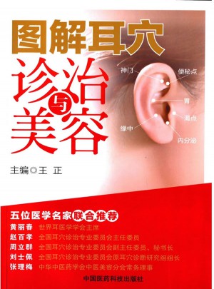 圖解耳穴診治與美容