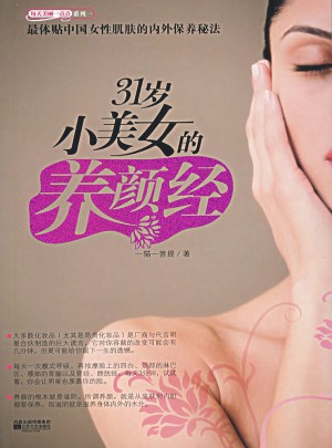 31歲小美女的養顏經