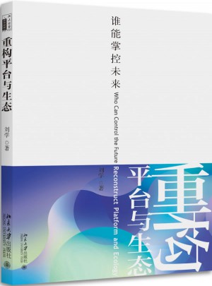 重構平臺與生態·誰能掌控未來