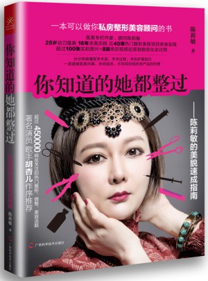 你知道的她都整過：陳莉敏的美貌速成指南