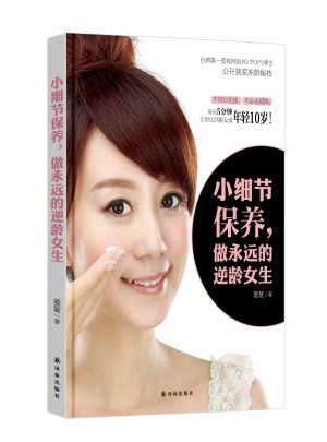 小細節保養，做永遠的逆齡女生