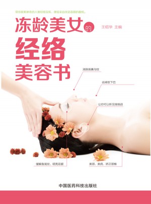 凍齡美女的經絡美容書