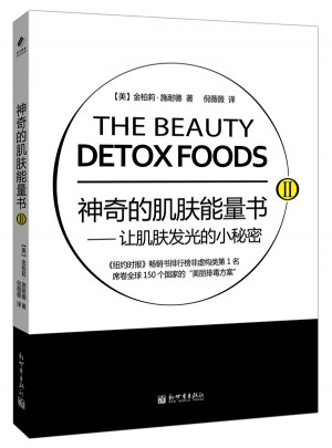 神奇的肌膚能量書Ⅱ·讓肌膚發光的小秘密