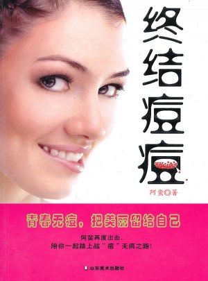 終結痘痘