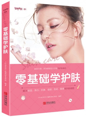 零基礎學護膚