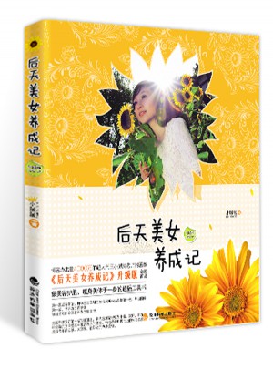 后天美女養成記（升級版）