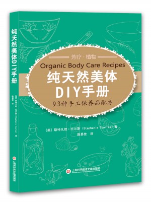 純天然美體DIY手冊·93種手工保養品配方