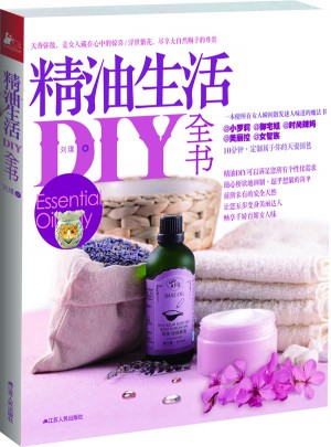 精油生活DIY全書