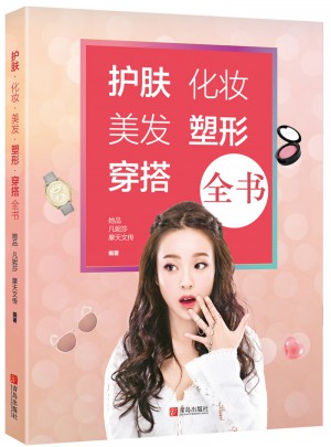 護膚化妝美發塑形穿搭全書