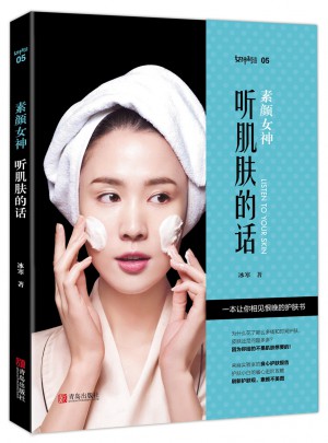 素顏女神：聽肌膚的話·美容護膚專業知識