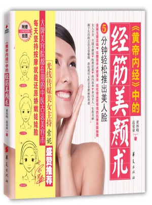 黃帝內經中的經筋美顏術
