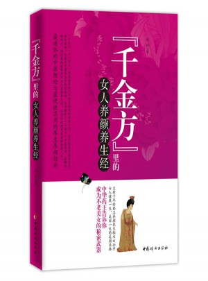 千金方里的女人養顏養生經